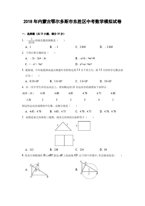 2018年中考数学模拟试卷(内蒙古鄂尔多斯市