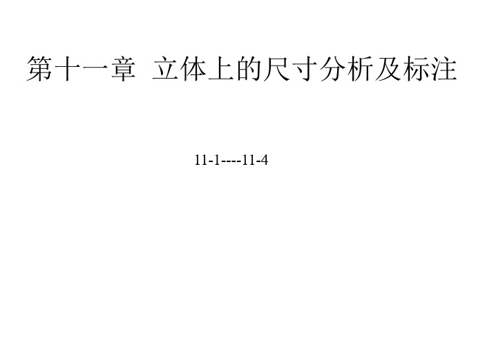 机械工程图学习题集加详细答案 第11章