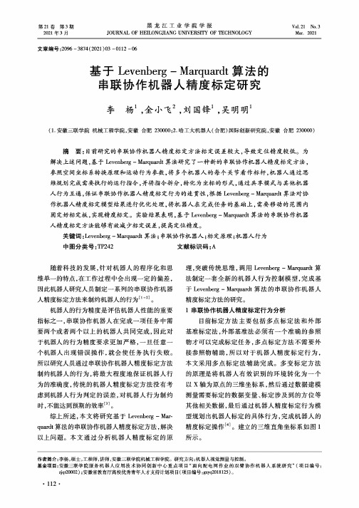 基于Levenberg-Marquardt算法的串联协作机器人精度标定研究