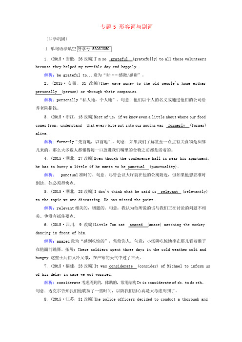 2018版高考英语一轮复习 第2部分 专题5 形容词与副词即学巩固