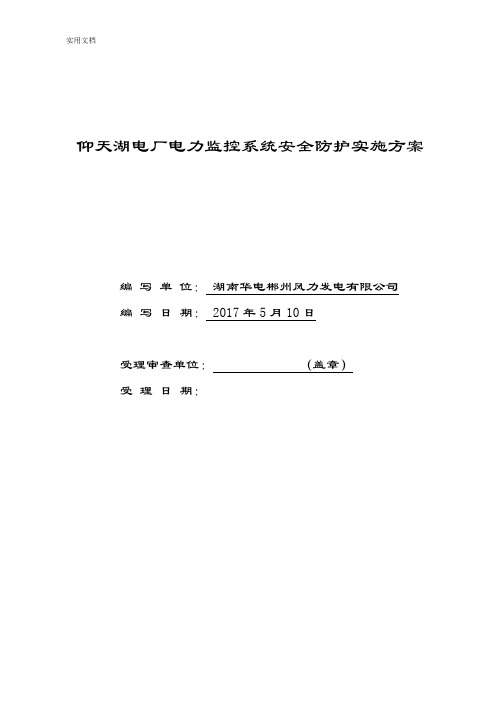 仰天湖电厂电力监控系统安全系统防护实施方案设计