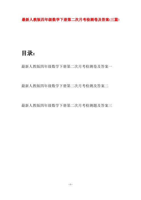 最新人教版四年级数学下册第二次月考检测卷及答案(三篇)