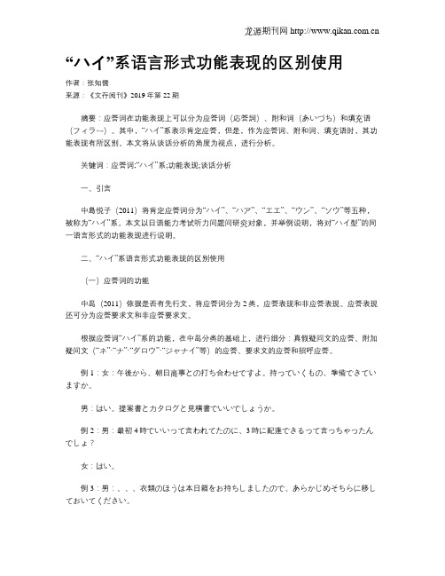 “ハイ”系语言形式功能表现的区别使用