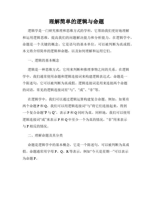 理解简单的逻辑与命题