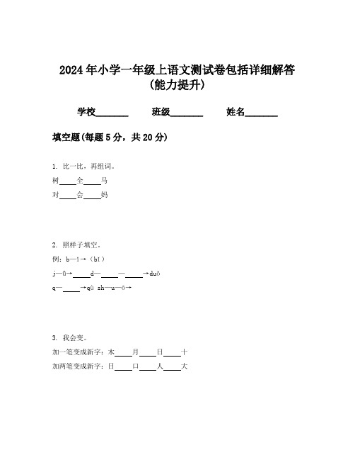 2024年小学一年级上语文测试卷包括详细解答(能力提升)