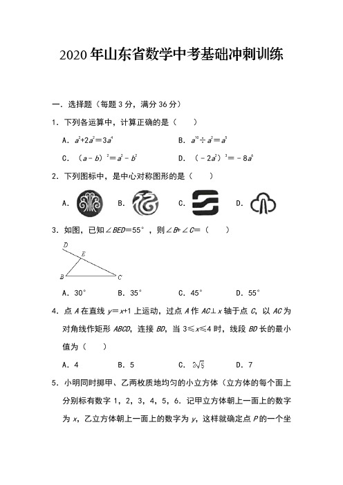 2020年山东数学中考基础冲刺训练(含答案)