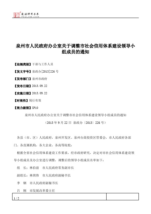 泉州市人民政府办公室关于调整市社会信用体系建设领导小组成员的通知