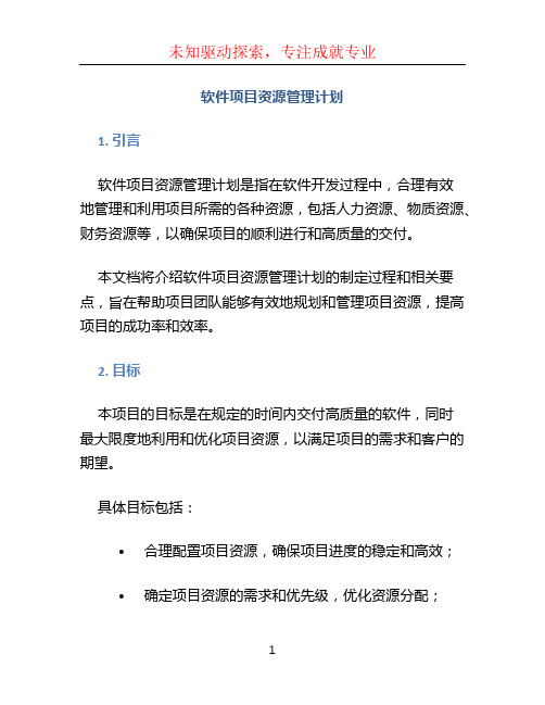 软件项目资源管理计划