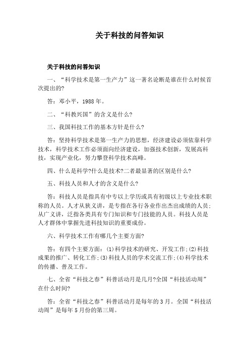 关于科技的问答知识