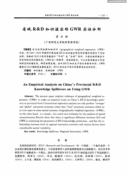 省域R&D知识溢出的GWR实证分析