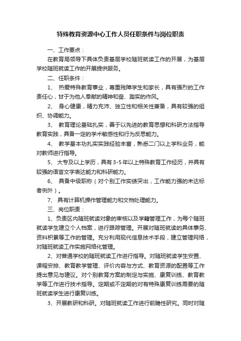 特殊教育资源中心工作人员任职条件与岗位职责