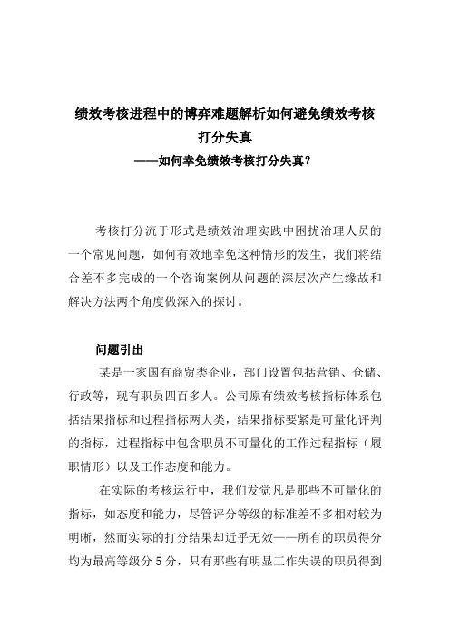 绩效考核进程中的博弈难题解析如何避免绩效考核打分失真