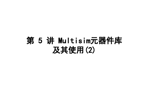 Multisim元器件库及其使用