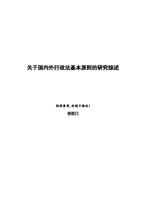 关于国内外行政法基本原则的研究综述