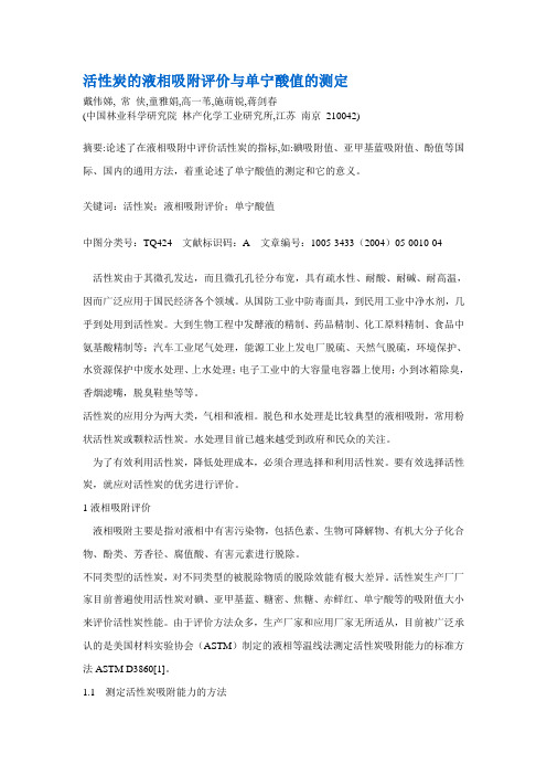 活性炭的液相吸附评价与单宁酸值的测定