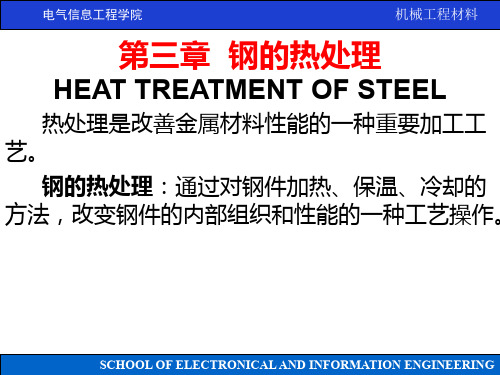 机械工程材料_沈莲_03章_钢的热处理