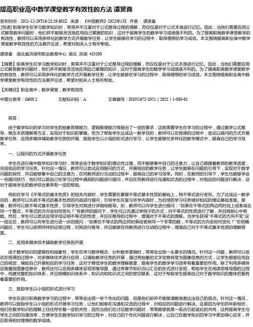 提高职业高中数学课堂教学有效性的方法谭贤喜