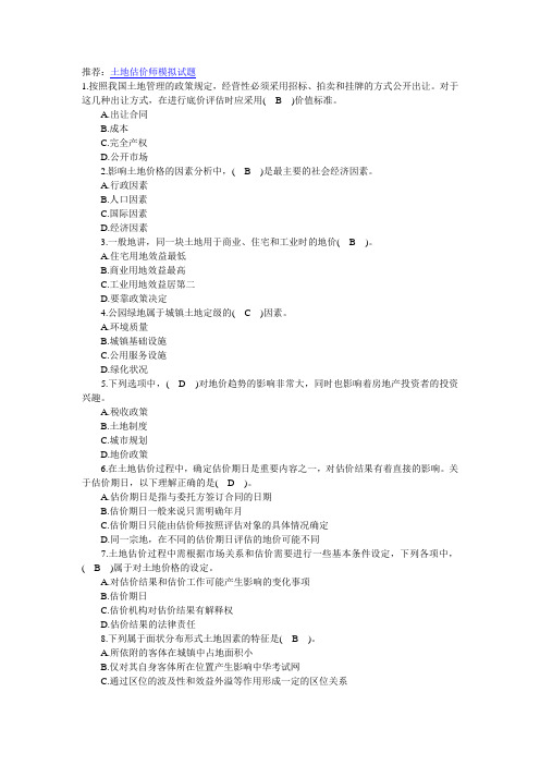 土地估价师估价实务模拟练习及答案1