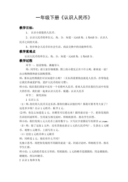 一年级下册数学教案 3 认识人民币 北京版