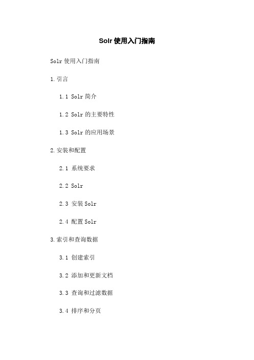 Solr使用入门指南