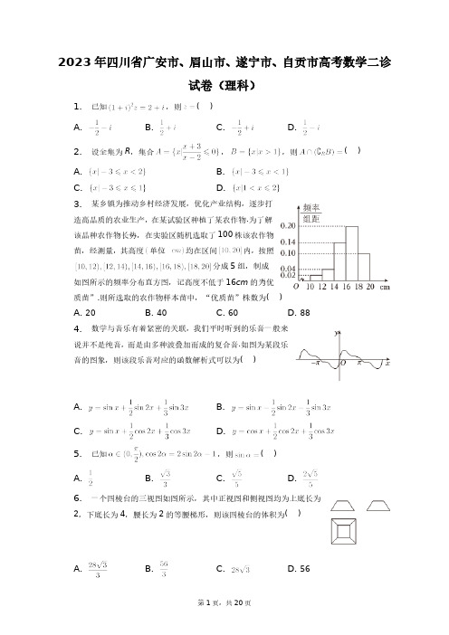 2023年四川省广安市、眉山市、遂宁市、自贡市高考数学二诊试卷(理科)+答案解析(附后)