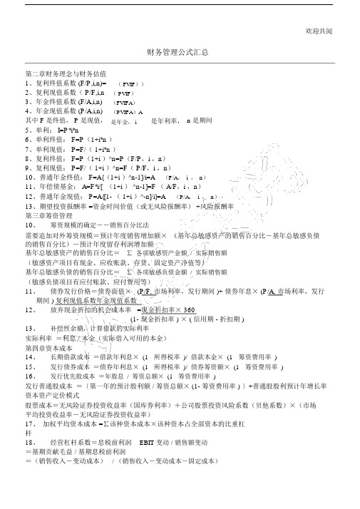 财务管理公式汇总表格模板.doc