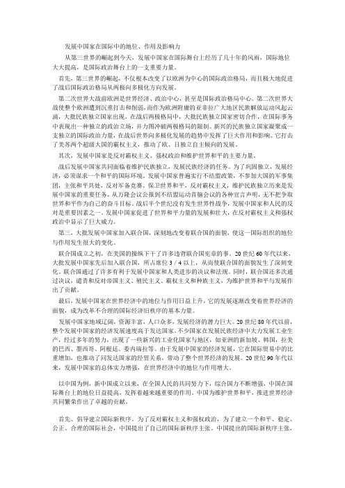 发展中国家在国际中的地位、作用及影响力
