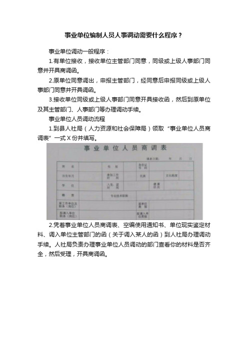 事业单位编制人员人事调动需要什么程序？