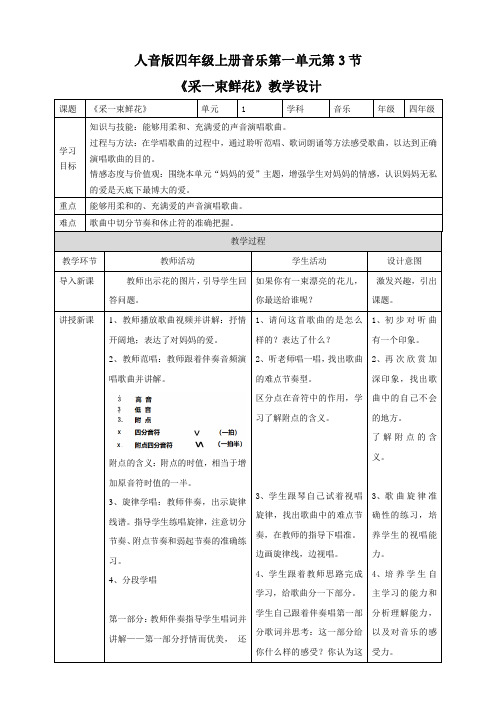 人音版四年级上册音乐第一单元第3节《采一束鲜花》