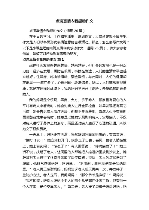 点滴真情令我感动作文