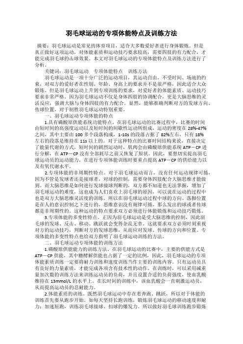 羽毛球运动的专项体能特点及训练方法