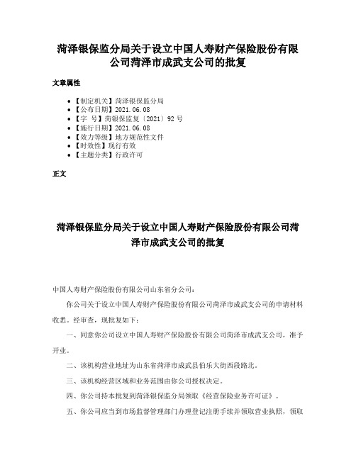 菏泽银保监分局关于设立中国人寿财产保险股份有限公司菏泽市成武支公司的批复