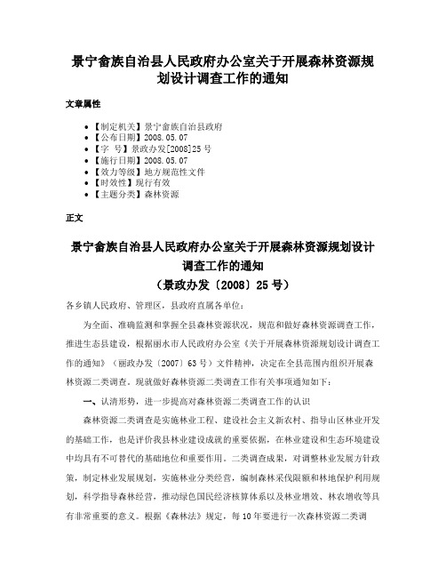 景宁畲族自治县人民政府办公室关于开展森林资源规划设计调查工作的通知