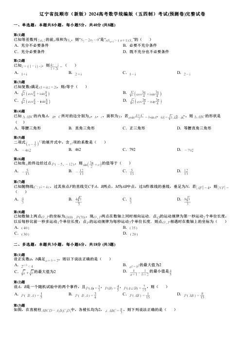 辽宁省抚顺市(新版)2024高考数学统编版(五四制)考试(预测卷)完整试卷