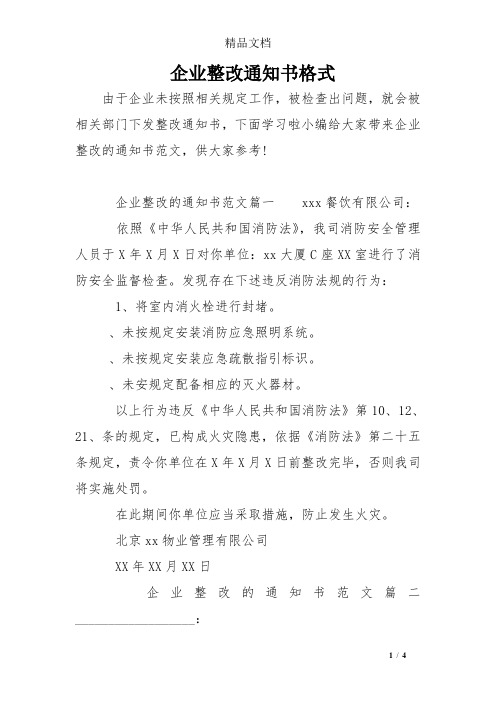 企业整改通知书格式