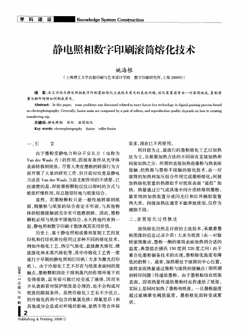 静电照相数字印刷滚筒熔化技术