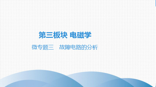 备战2021广东中考物理第三部分 微专题三 故障电路的分析