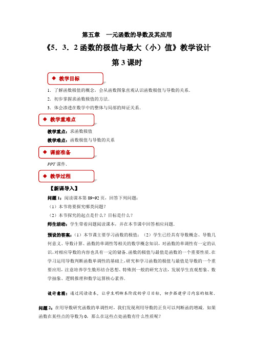 【教案】函数的极值与最大(最小)值(第3课时)教学设计人教A版(2019)选择性必修第二册