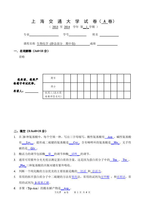 上海交通大学13-14生物化学期中考试题