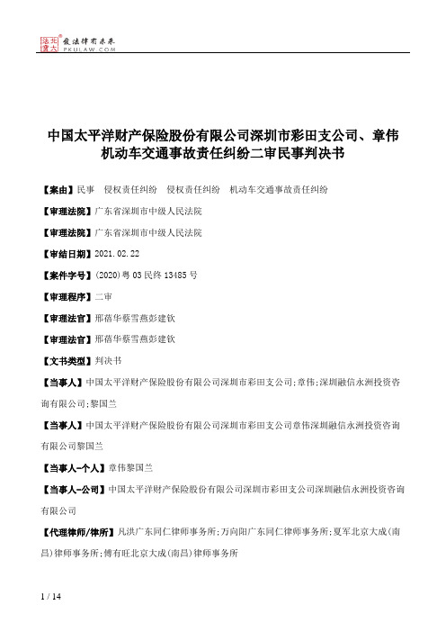 中国太平洋财产保险股份有限公司深圳市彩田支公司、章伟机动车交通事故责任纠纷二审民事判决书