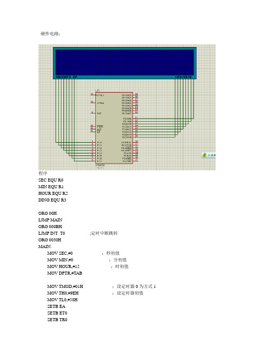 单片机 电子钟LED显示汇编程序