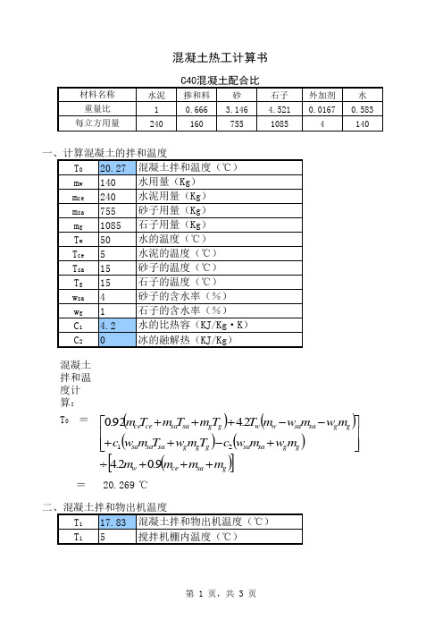 混凝土施工热工计算公式表