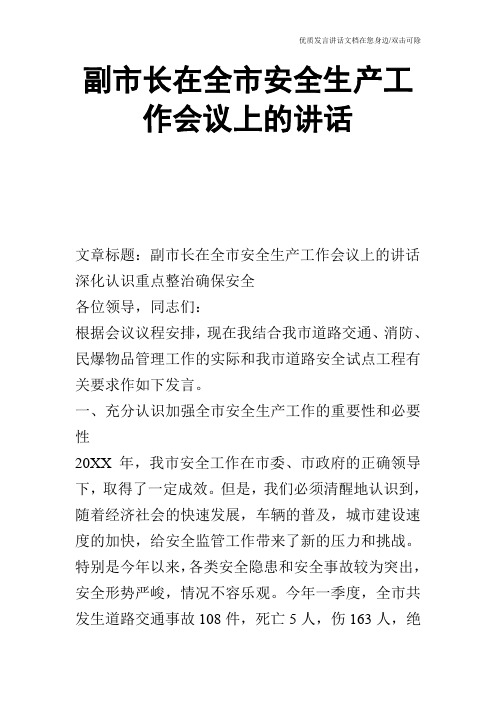 副市长在全市安全生产工作会议上的讲话