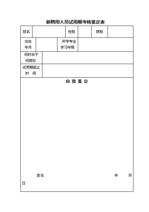 新聘用人员试用期考核鉴定表【模板】