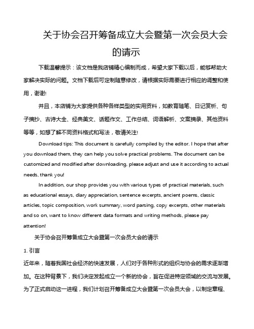 关于协会召开筹备成立大会暨第一次会员大会的请示