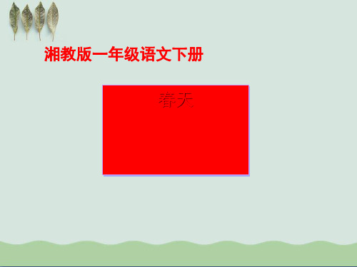 《春天》ppt