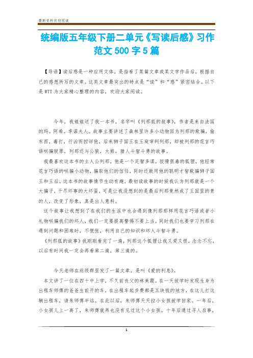 统编版五年级下册二单元《写读后感》习作范文500字5篇