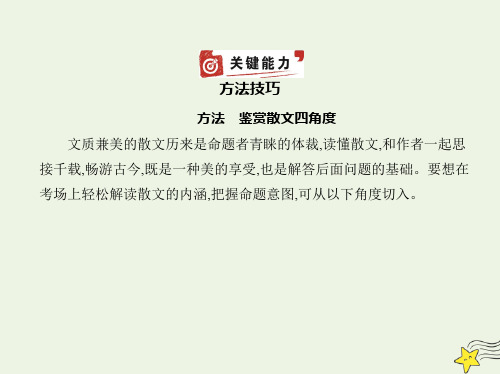 高考语文一轮复习专题十一现代文阅读Ⅱ•散文含“双文本阅读”新题型__方法技巧课件