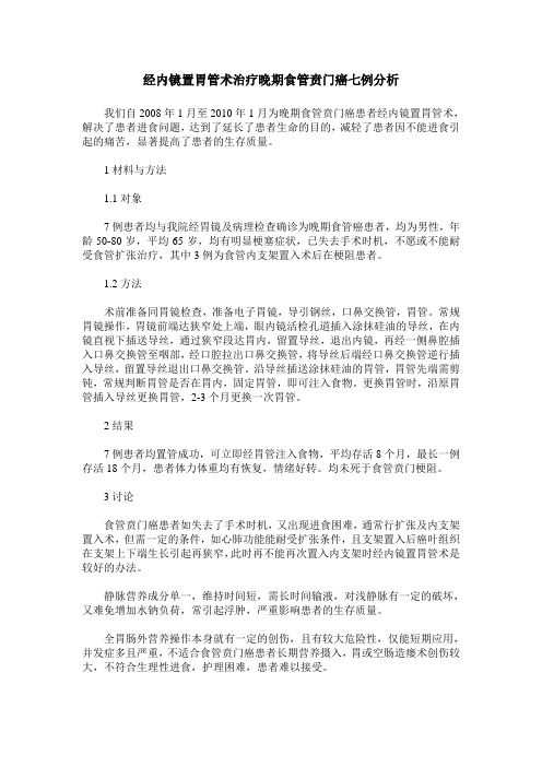 经内镜置胃管术治疗晚期食管贲门癌七例分析