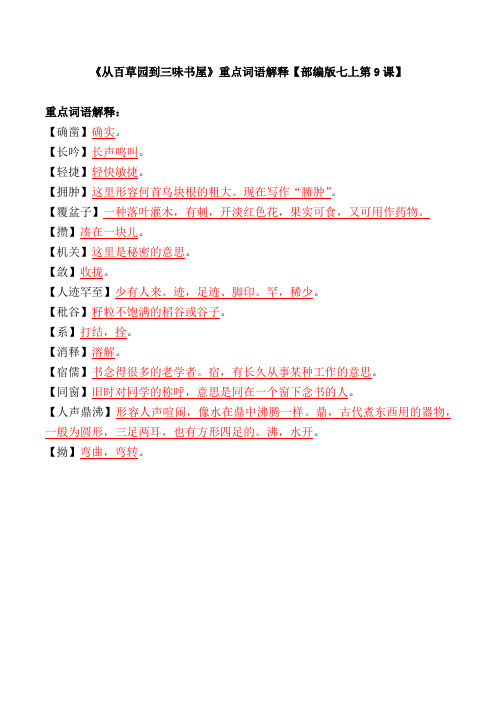 《从百草园到三味书屋》重点词语解释【部编版七上第9课】